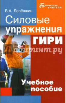 Силовые упражнения. Гири: Учебное пособие для занятий с учащимися 10-11 классов