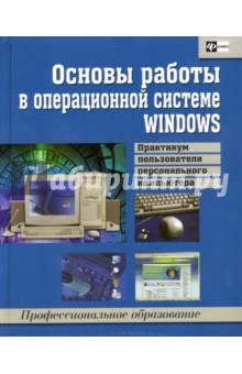 Основы работы в операционной системе WINDOWS: практикум пользователя