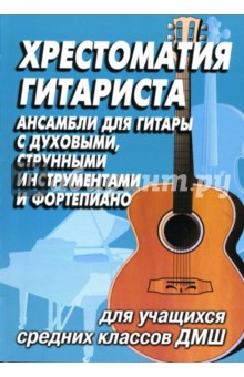 Хрестоматия гитариста: ансамбли для гитары с духовыми, струнными инструментами, фортепиано