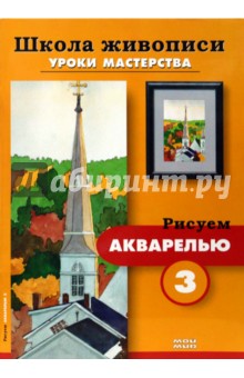 Рисуем акварелью 3, 4 (комплект Р-604)