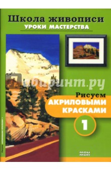 Рисуем акриловыми красками 1, 2 (комплект из 2-х брошюр Р-608)