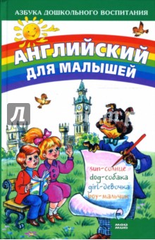 Английский для малышей