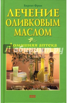 Лечение оливковым маслом. Домашняя аптека