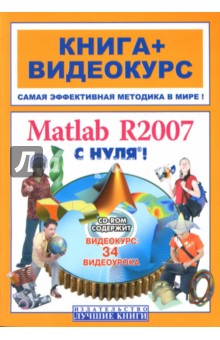 Matlab R2007 с нуля! Книга + Видеокурс (СD)