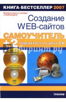 Самоучитель. Создание Web-сайтов + 2 видеокурса на двух CD