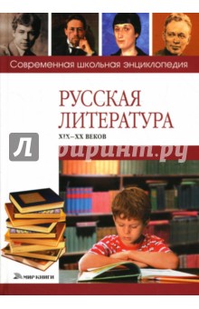Русская литература XIX - XX веков