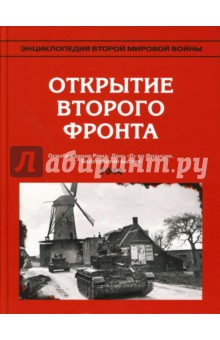Энциклопедия Второй мировой войны. Открытие Второго фронта (весна-лето 1944 г.)
