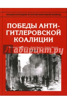 Энциклопедия Второй мировой войны. Победы антигитлеровской коалиции (июнь-октябрь 1944)