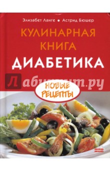 Кулинарная книга диабетика. Новые рецепты