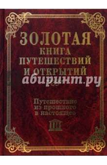Путешествие из прошлого в настоящее