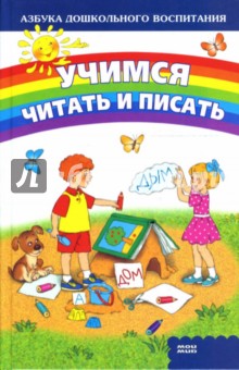 Учимся читать и писать