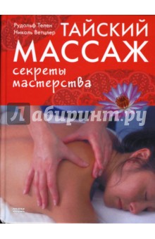 Тайский массаж. Секреты мастерства