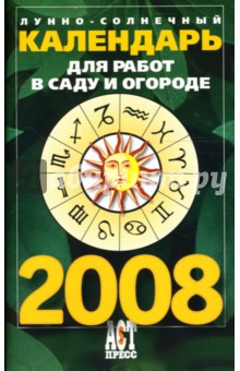 Лунно-солнечный календарь для работ в саду и огороде на 2008 год