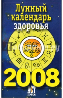 Лунный календарь здоровья на 2008 год