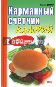 Карманный счетчик калорий. Худеем грамотно