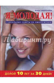 Я молодая! Долой 10 лет за 30 дней