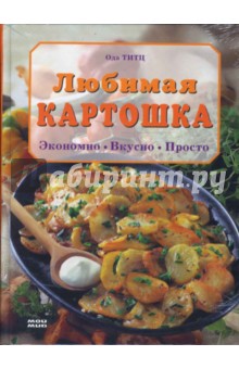 Любимая картошка. Экономно. Вкусно. Просто