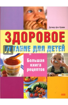 Здоровое питание для детей: Большая книга рецептов