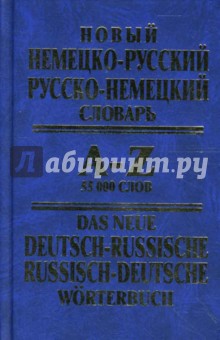 Новый немецко-русский, русско-немецкий словарь: 55 000 слов