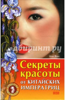 Секреты красоты от китайских императриц. Проверено временем