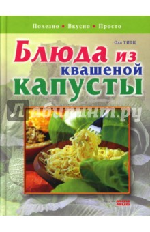 Блюда из квашеной капусты. Полезно. Вкусно. Просто