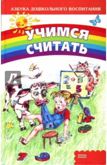 Учимся считать