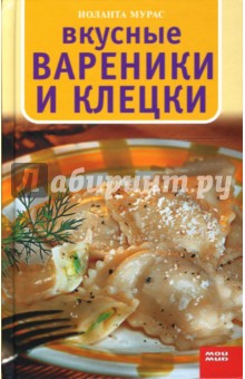 Вкусные вареники и клецки