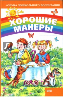 Хорошие манеры