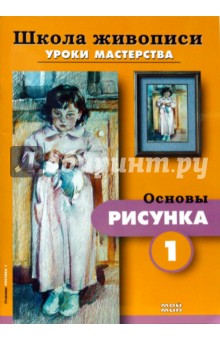 Основы рисунка 1, 2 (комплект Р-602)