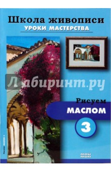 Рисуем маслом 3, 4 (комплект Р-607)