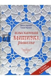 Изысканная вышивка ришелье