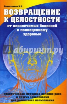 Возвращение к целостности. От неизлечимых болезней к полноценному здоровью