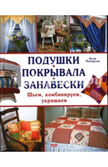 Подушки. Покрывала. Занавески. Шьем, комбинируем, украшаем