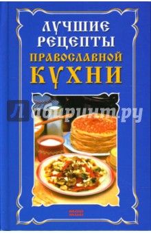 Лучшие рецепты православной кухни