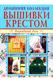 Вышивки крестом 1, 2 (компл.Р1102)