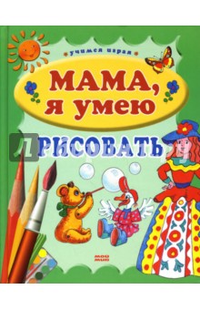 Мама, я умею рисовать