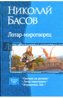 Лотар-миротворец: Охотник на демонов; Лотар-миротворец; Устранитель Зла (трилогия)