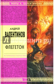 Флегетон: Избранные произведения