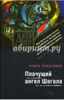 Плачущий ангел Шагала: Роман (мягкая)