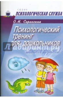 Психологический тренинг для дошкольников "Давайте дружить!"