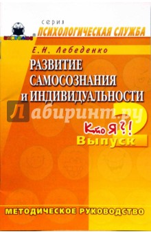 Развитие самосознания и индивидуальности. Выпуск 2. Кто Я?! Методическое руководство