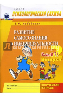 Развитие самосознания и индивидуальности. Выпуск 2. Кто я?! Творческая тетрадь