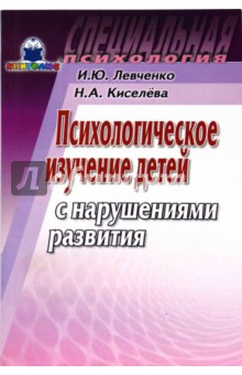 Психологическое изучение детей с нарушениями развития