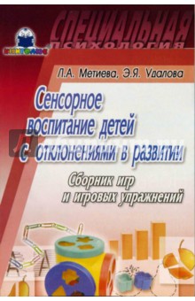 Сенсорное воспитание детей с отклонениями в развитии: Сборник игр и игровых упражнений