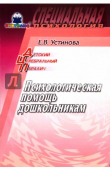 Детский церебральный паралич: Психологическая помощь дошкольникам