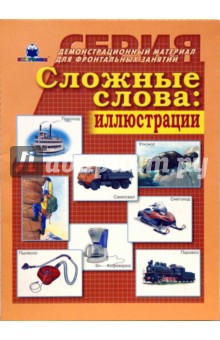 Сложные слова: иллюстрации