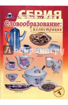 Словообразование Вып.1