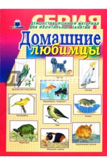 Домашние любимцы