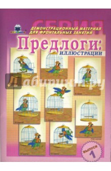 Предлоги. Демонстрационный материал для фронтальных занятий