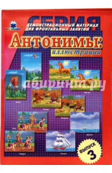 Антонимы: иллюстрации Вып. 3